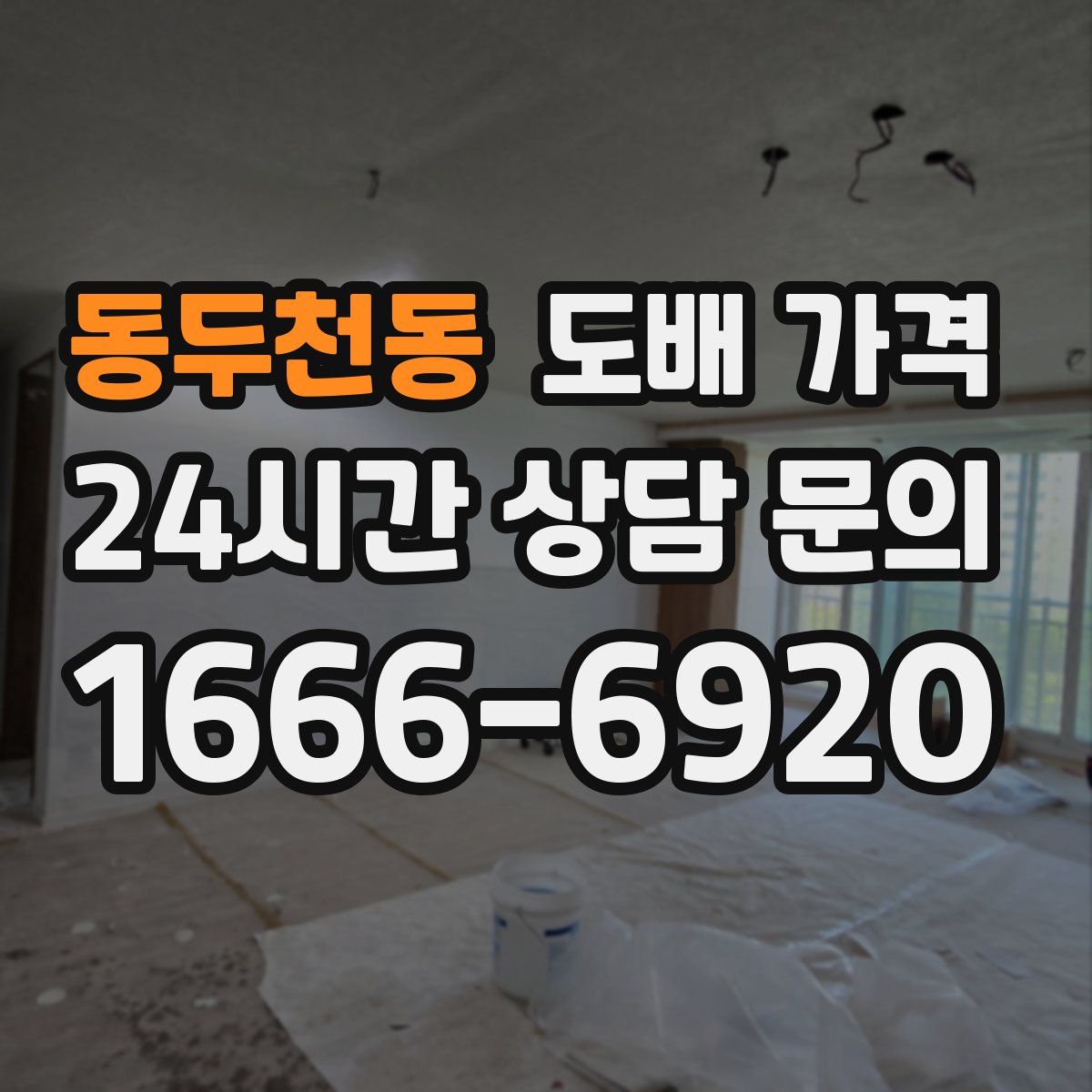 동두천동 도배 가격