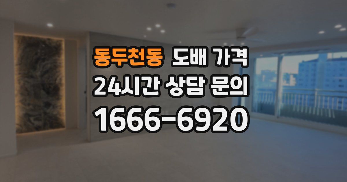 동두천동 도배 가격