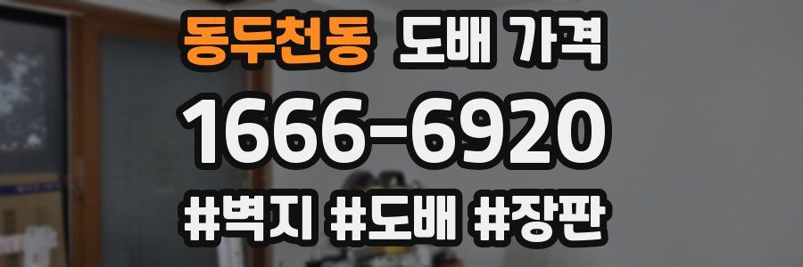 동두천동 도배 가격