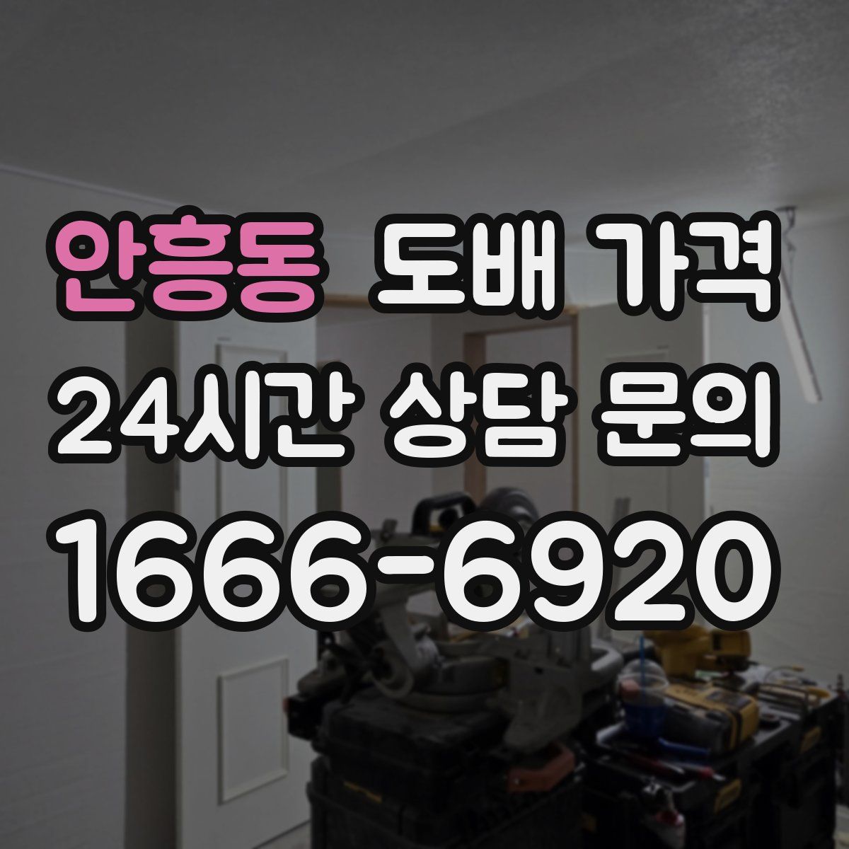 안흥동 도배 가격