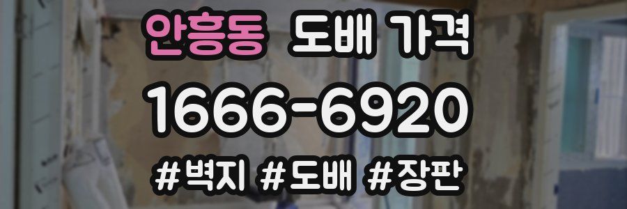 안흥동 도배 가격