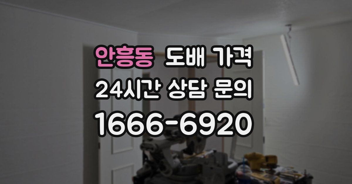안흥동 도배 가격