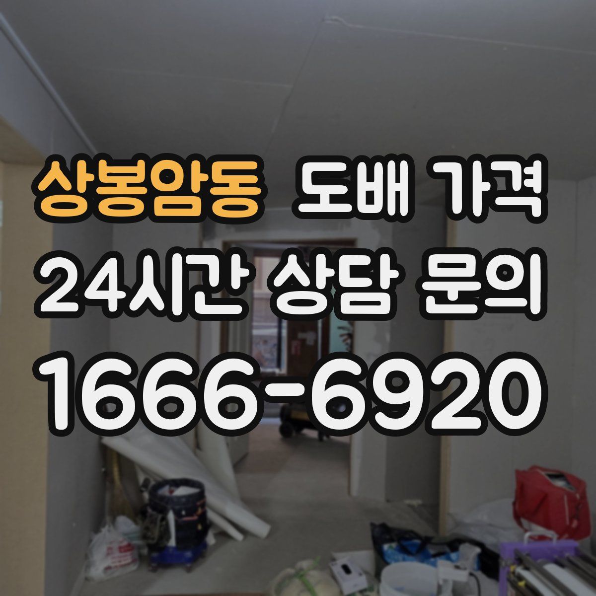 상봉암동 도배 가격
