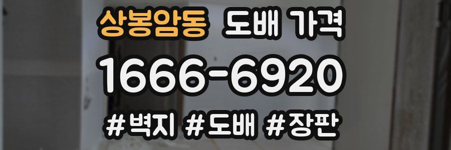 상봉암동 도배 가격