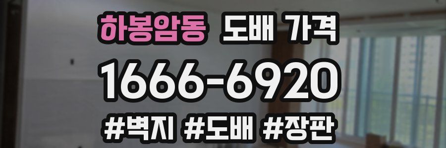 하봉암동 도배 가격