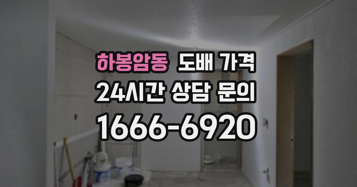 하봉암동 도배 가격