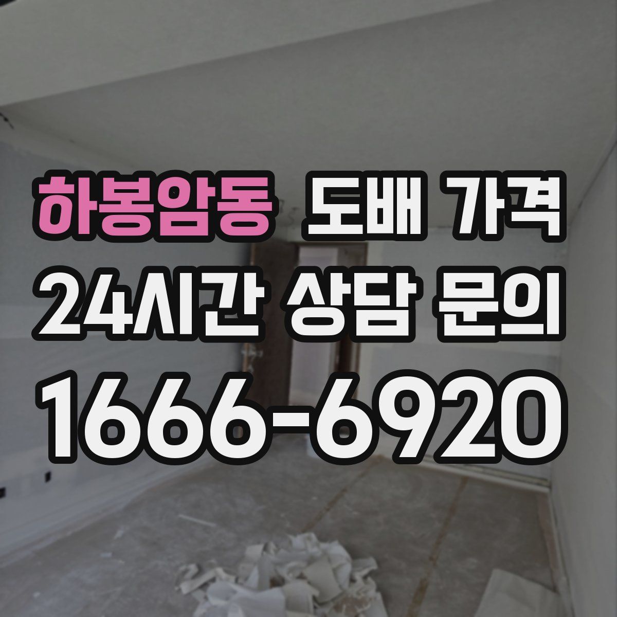 하봉암동 도배 가격