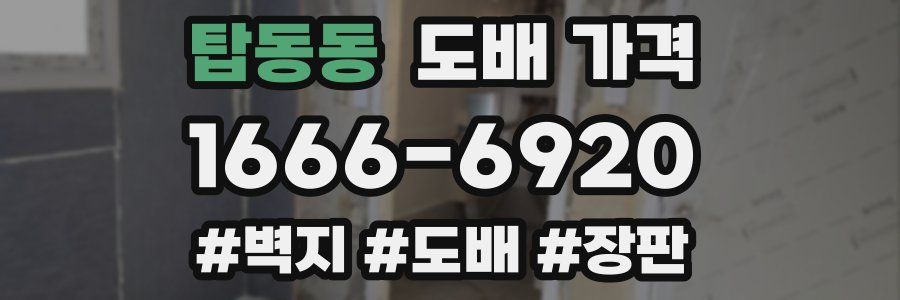 탑동동 도배 가격