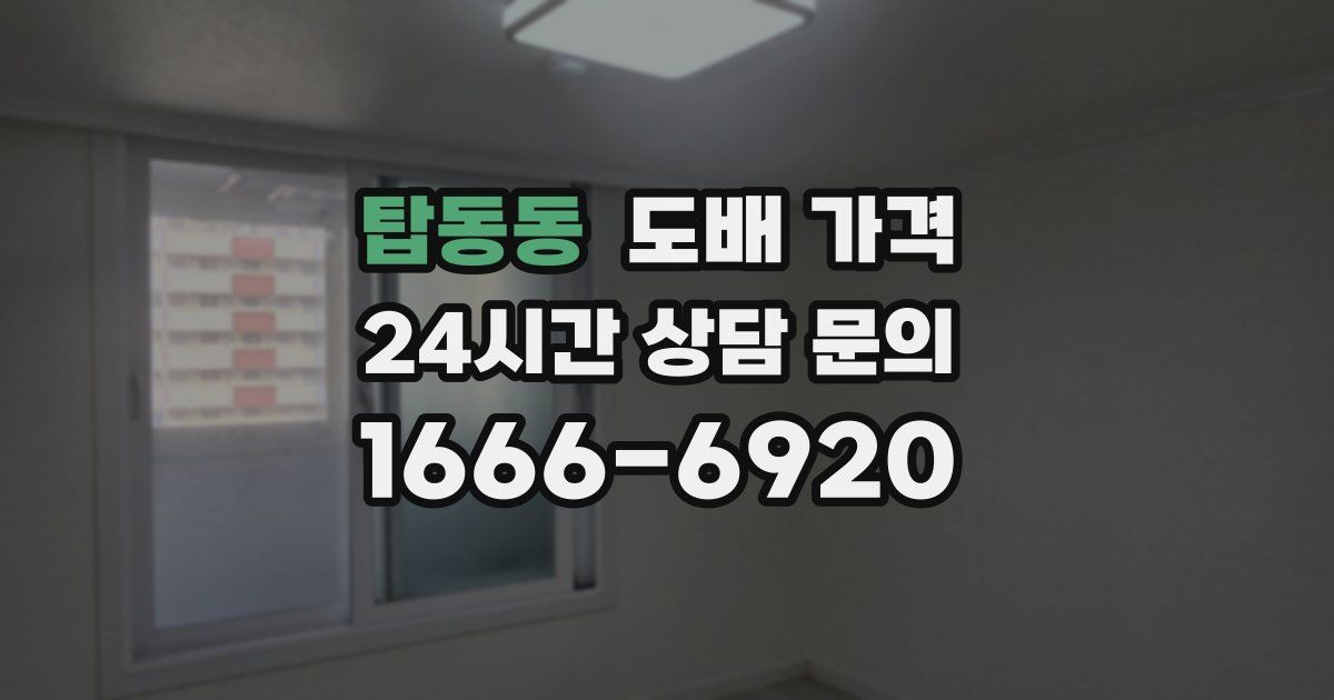 탑동동 도배 가격
