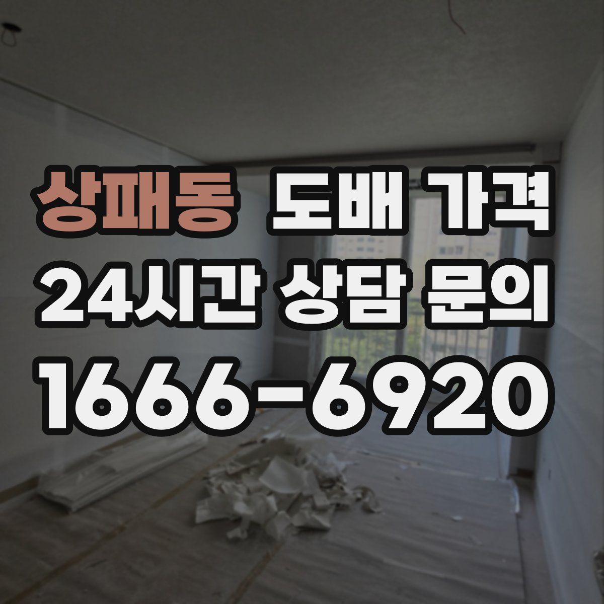 상패동 도배 가격