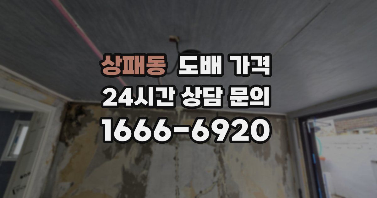상패동 도배 가격