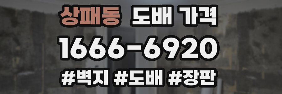 상패동 도배 가격