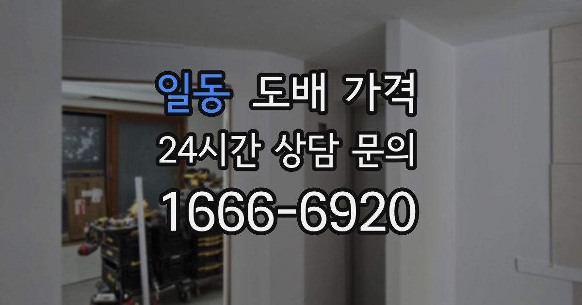 일동 도배 가격