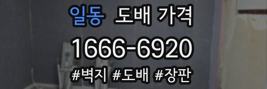 일동 도배 가격
