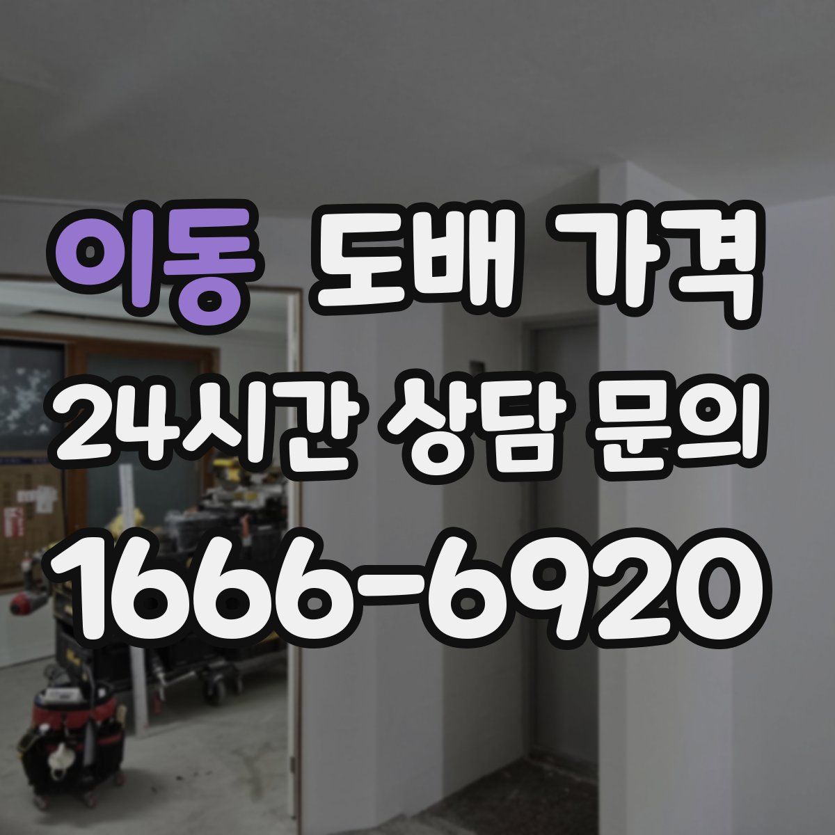 이동 도배 가격