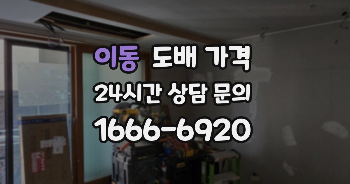 이동 도배 가격