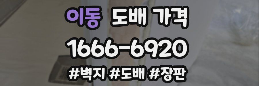 이동 도배 가격