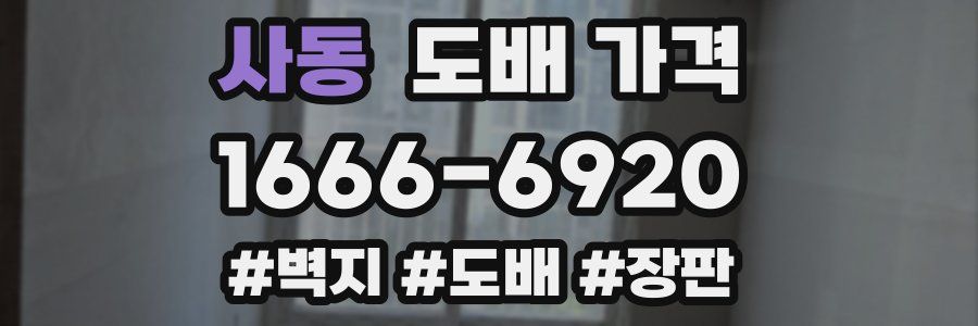 사동 도배 가격