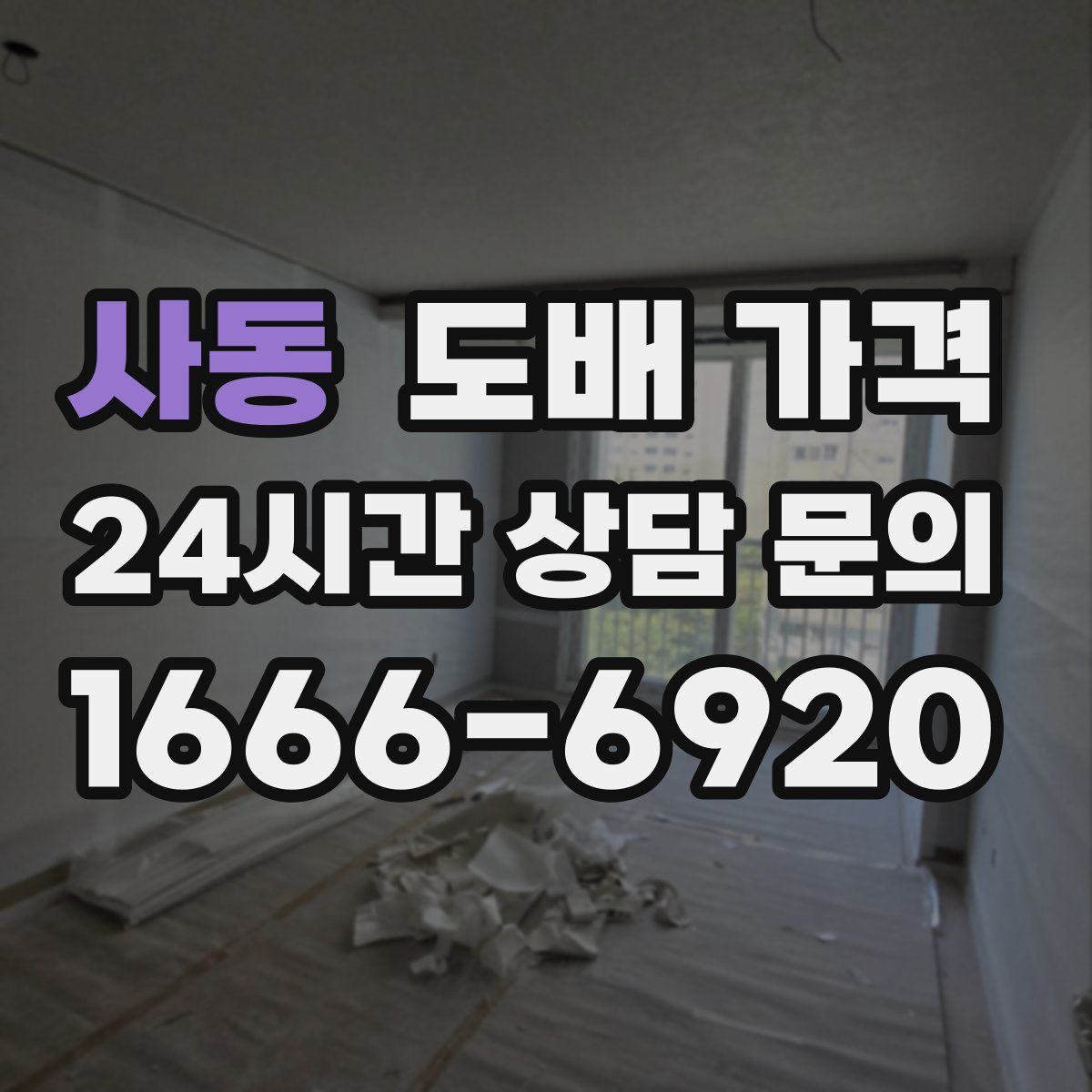 사동 도배 가격