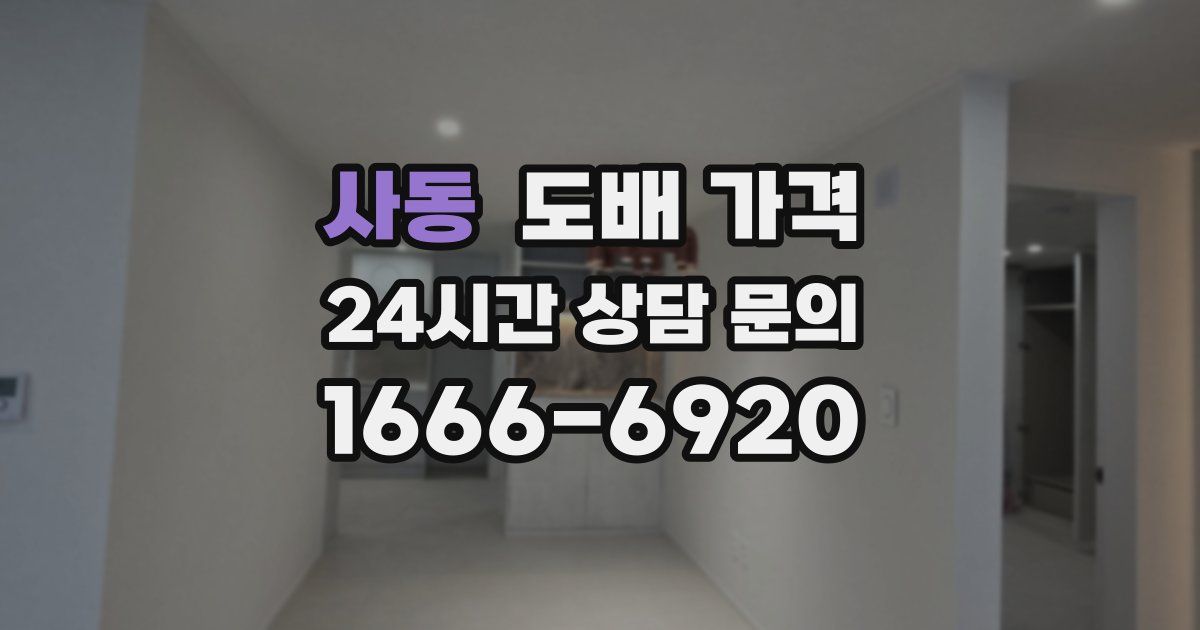사동 도배 가격