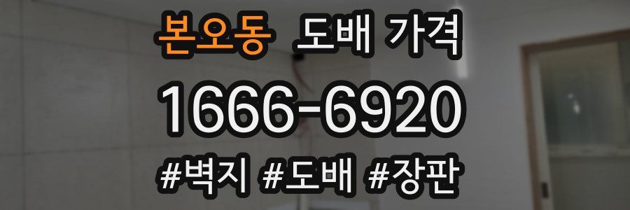 본오동 도배 가격