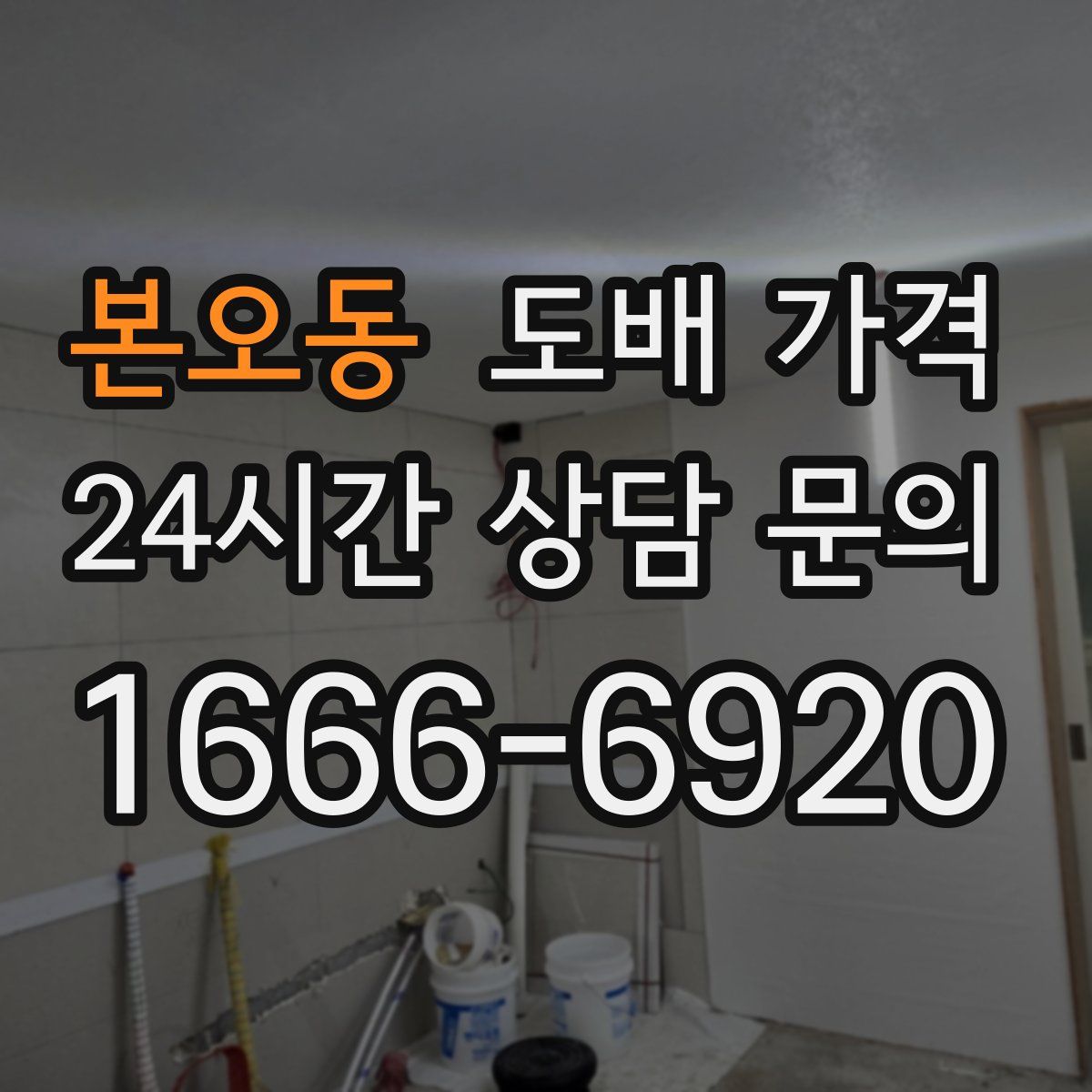 본오동 도배 가격