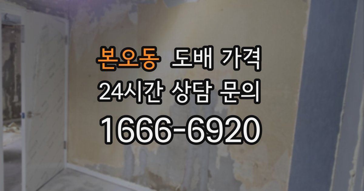 본오동 도배 가격