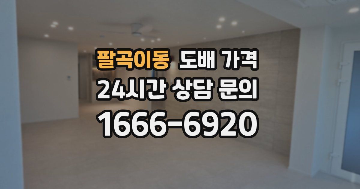 팔곡이동 도배 가격