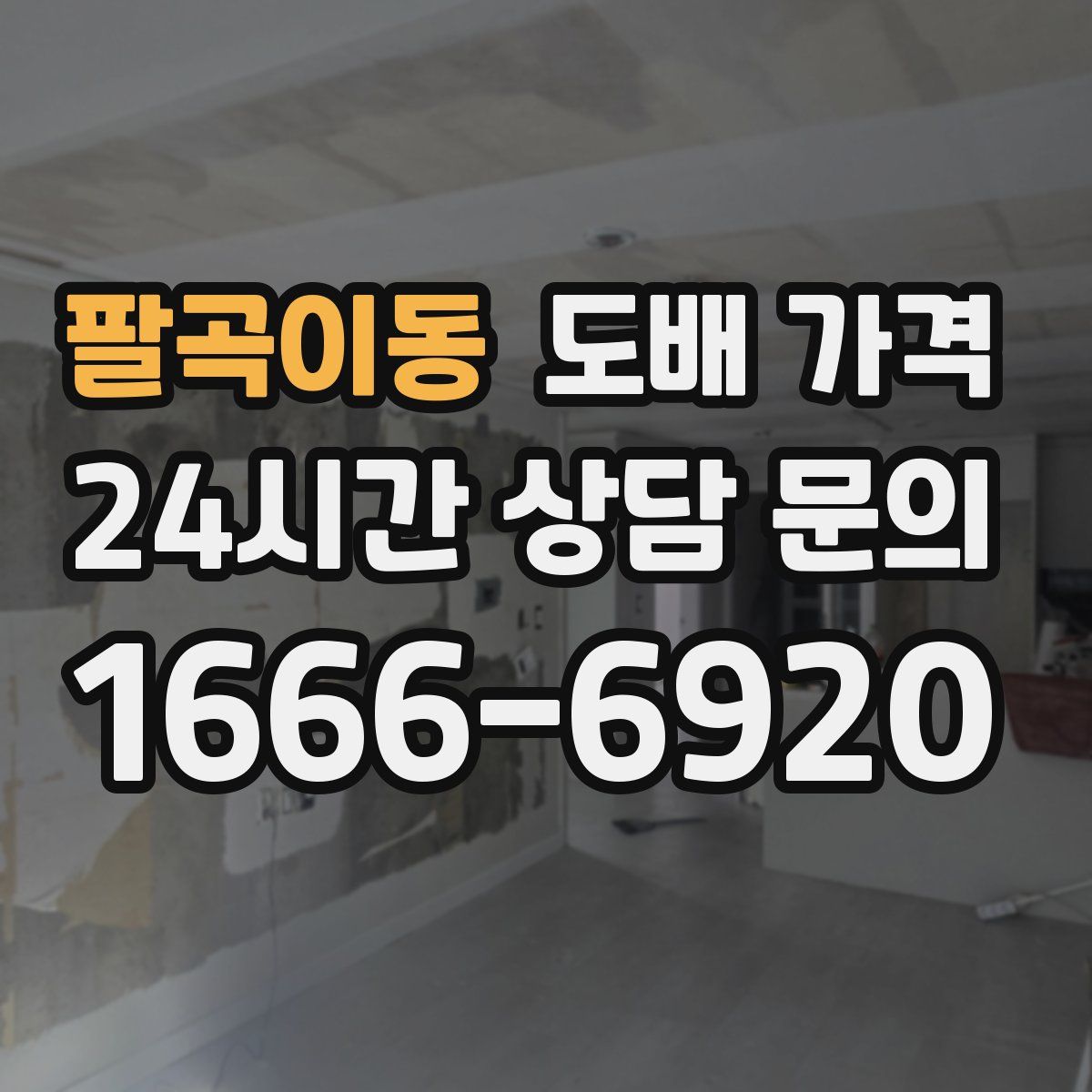 팔곡이동 도배 가격