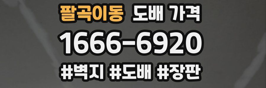 팔곡이동 도배 가격