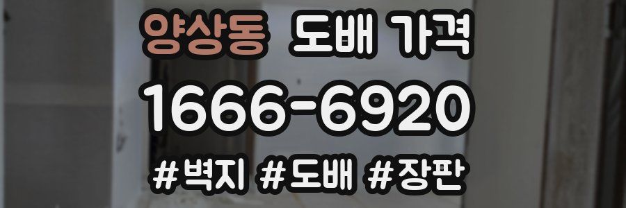 양상동 도배 가격