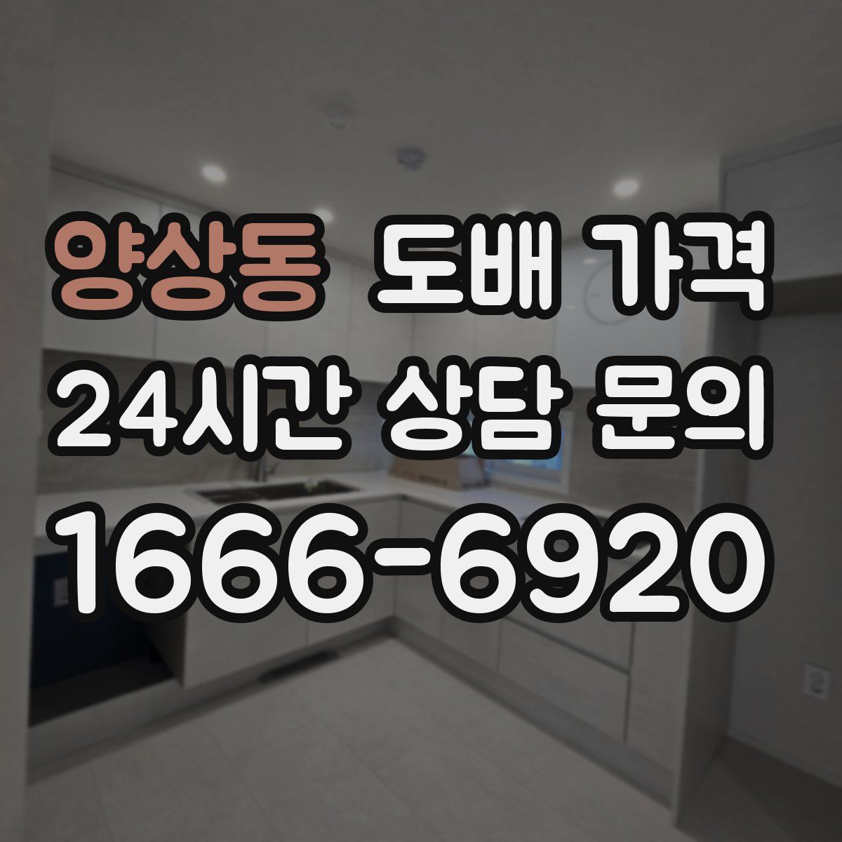 양상동 도배 가격