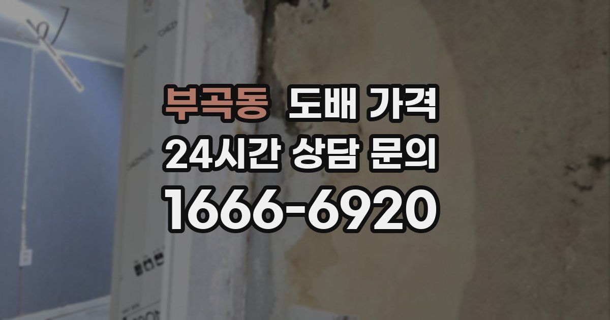 부곡동 도배 가격
