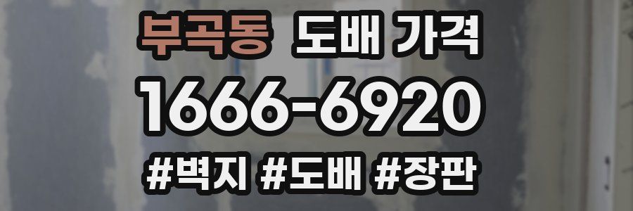 부곡동 도배 가격