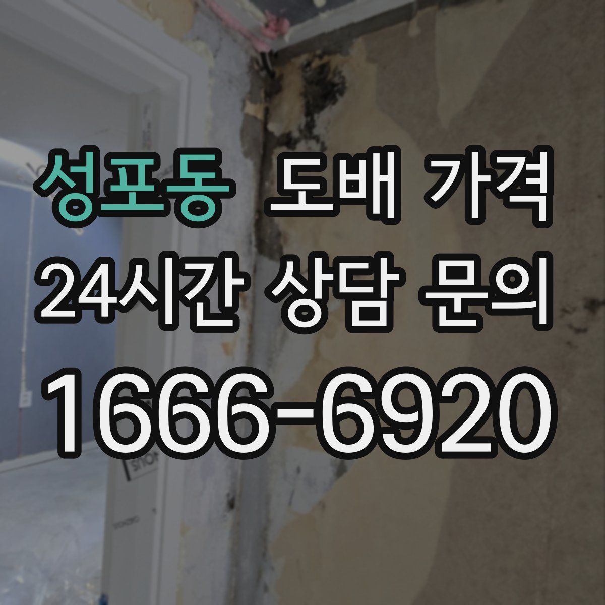 성포동 도배 가격