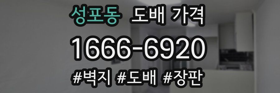 성포동 도배 가격
