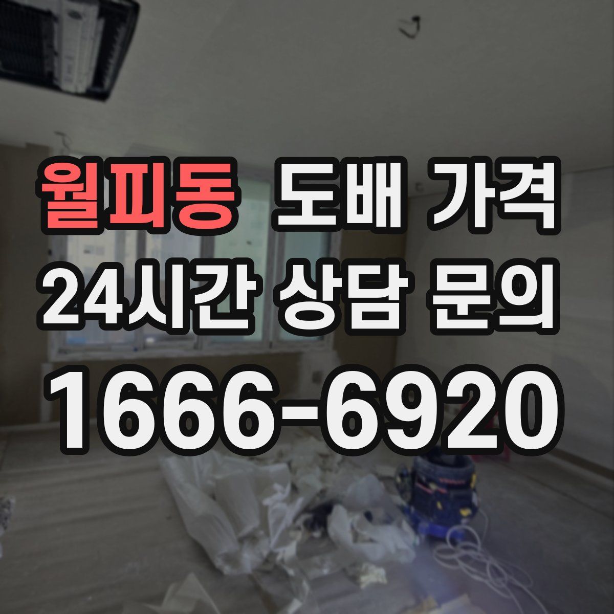 월피동 도배 가격