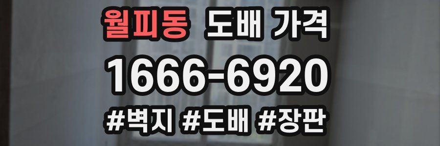 월피동 도배 가격