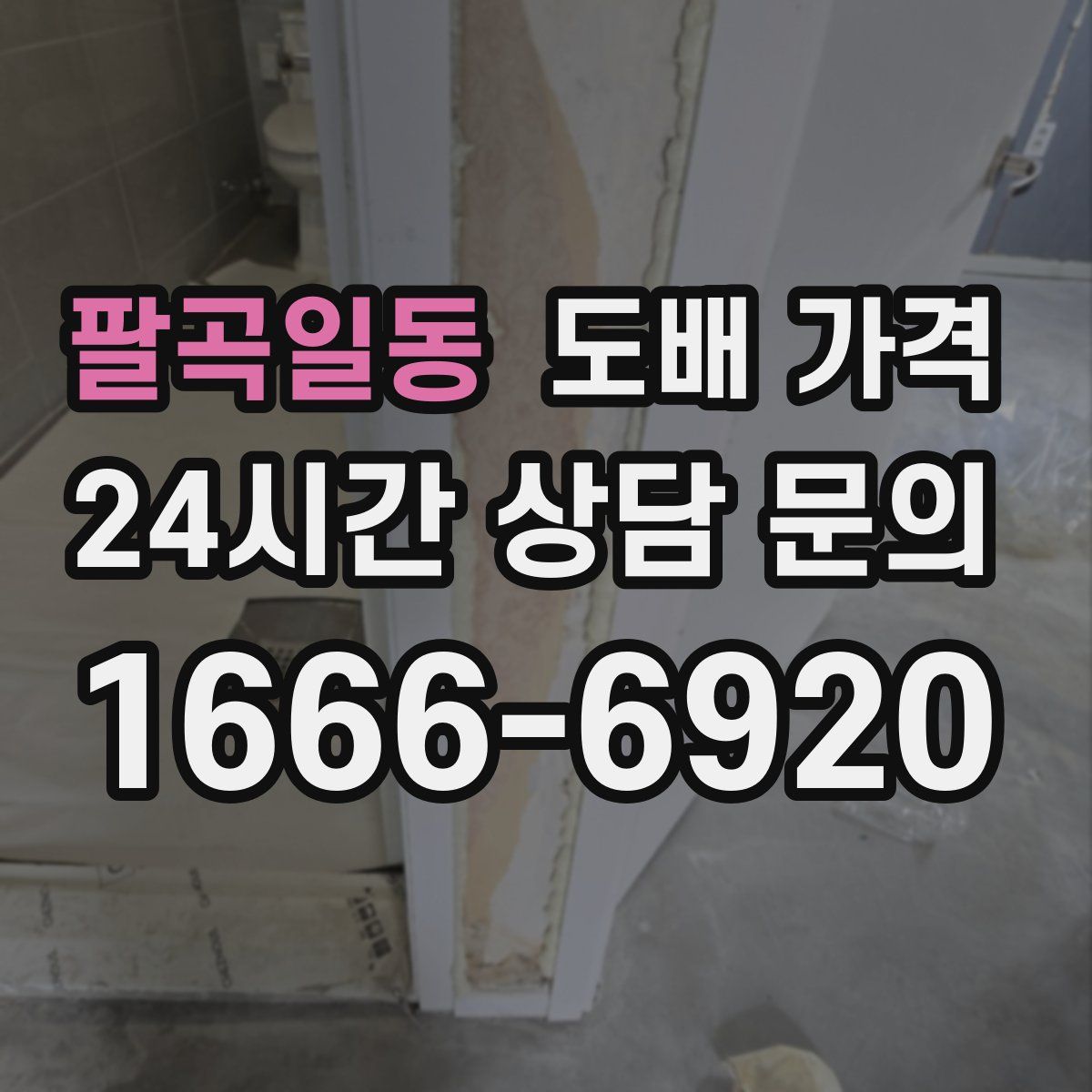 팔곡일동 도배 가격