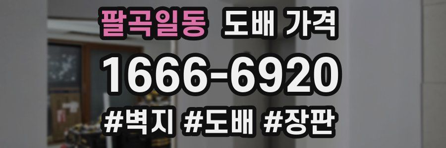 팔곡일동 도배 가격