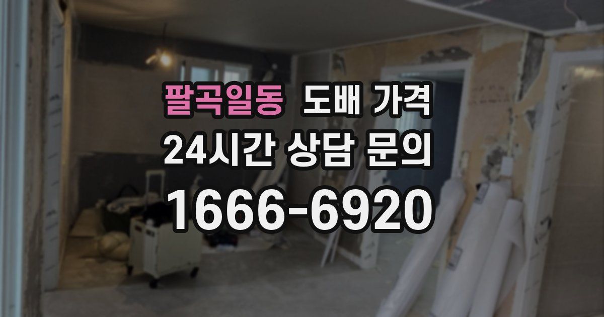 팔곡일동 도배 가격