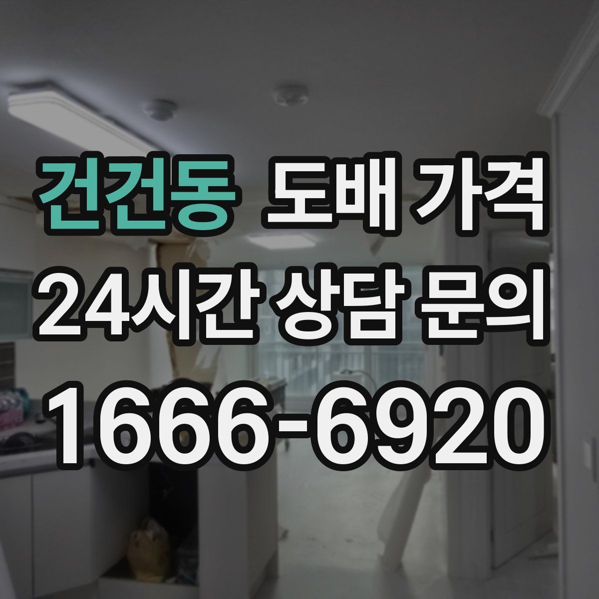건건동 도배 가격
