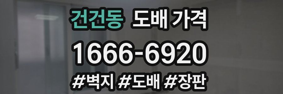 건건동 도배 가격