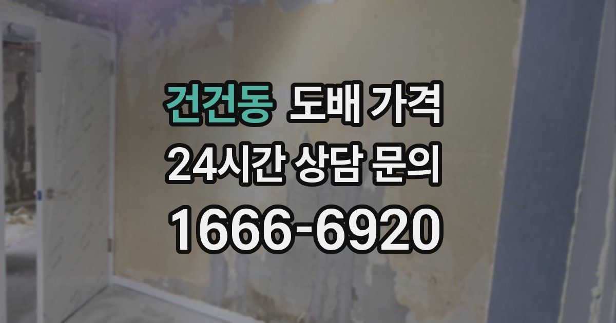 건건동 도배 가격