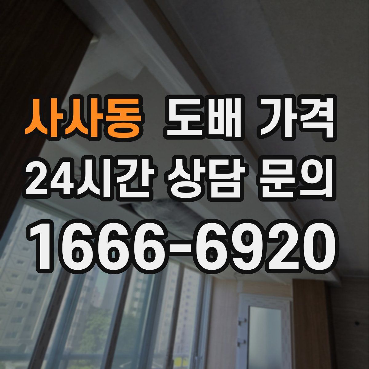 사사동 도배 가격
