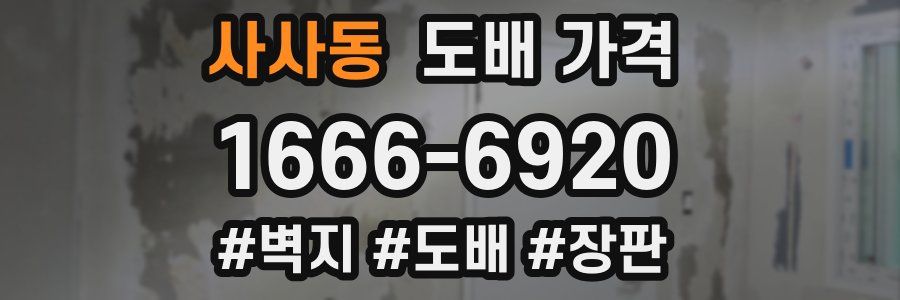 사사동 도배 가격