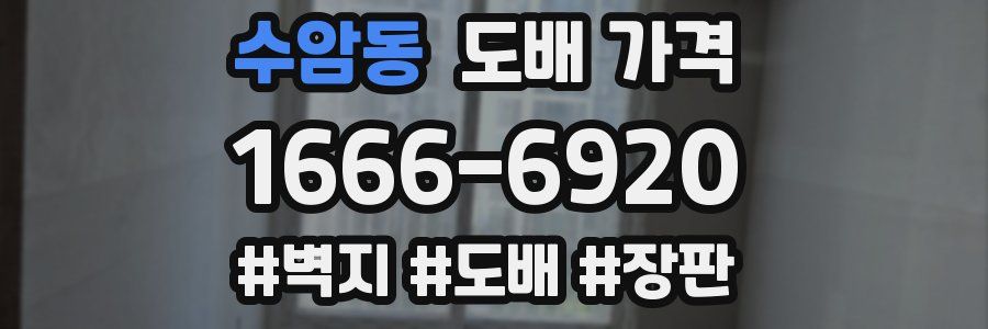 수암동 도배 가격