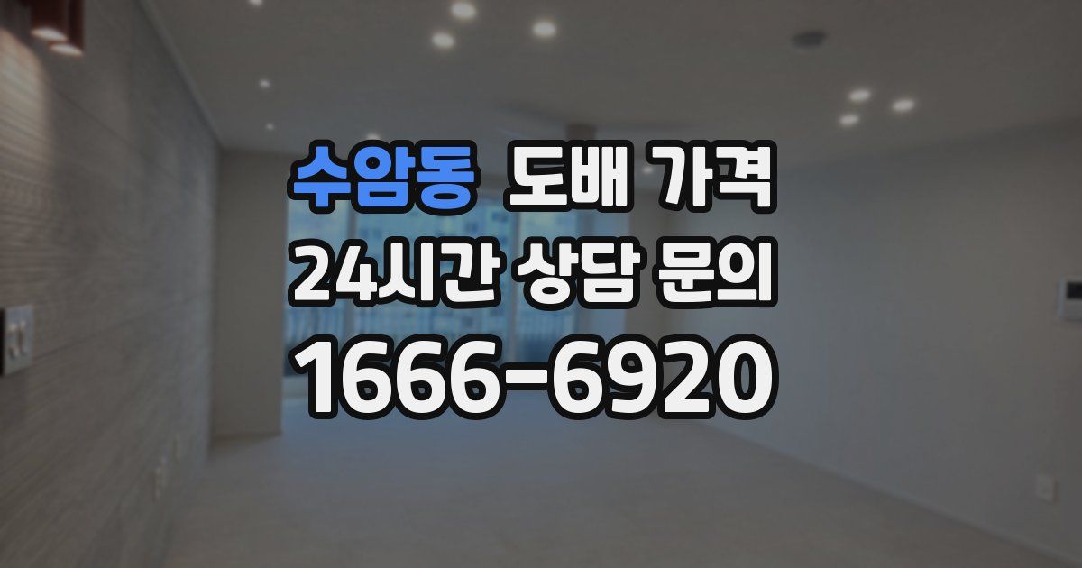 수암동 도배 가격