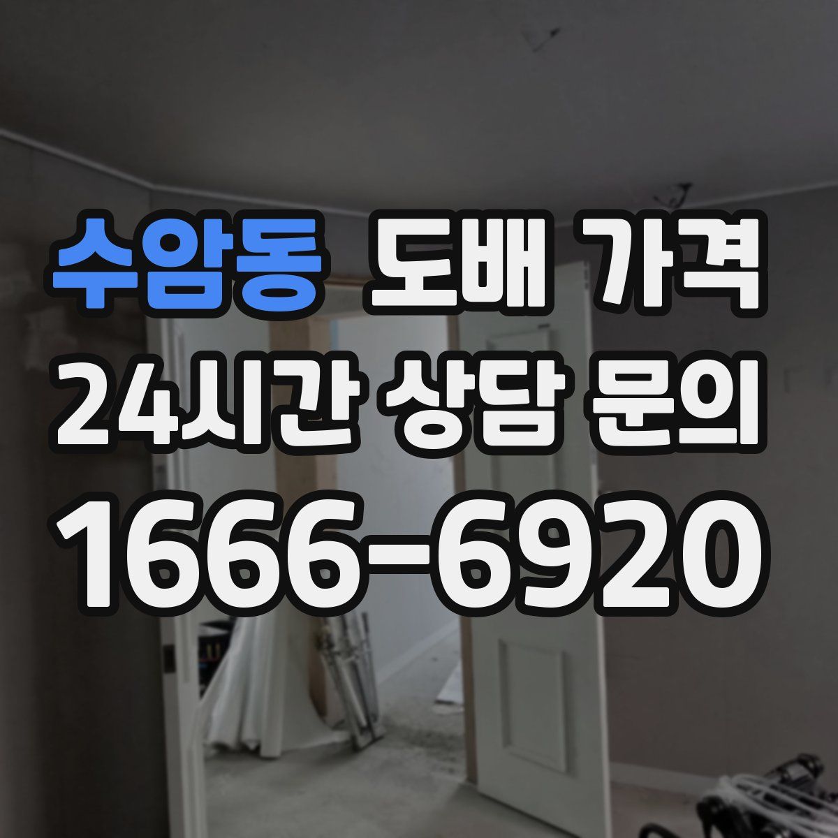 수암동 도배 가격