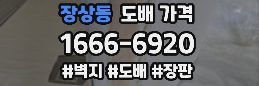 장상동 도배 가격